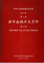 中华人民共和国水文年鉴 1964 第4卷 黄河流域水文资料 第4册 黄河中游区下段(龙门至三门峡水库)