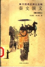 中国通史演义全编 秦史演义 秦汉演义