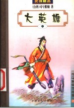 大英雄 中