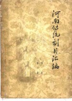 河南传统剧目汇编 豫剧 第2集