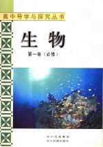 生物 第1册 必修