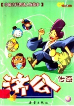 济公传奇 下