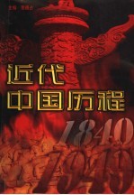 近代中国历程 第4卷