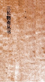 三长物斋丛书 古志石华 卷12-14