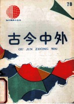 古今中外 78