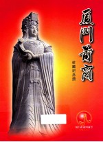 厦门莆商 珍藏纪念册