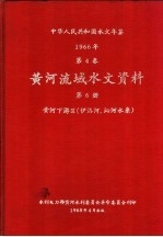 中华人民共和国水文年鉴 1966 第4卷 黄河流域水文资料 第6册 黄河下游区(伊洛河、沁河水系) 236-087