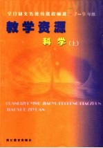 教学资源科学 上