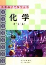 化学 第1册· 上