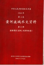 中华人民共和国水文年鉴 1964 第4卷 黄河流域水文资料 第8册 泾洛渭区(泾河、北洛河水系)