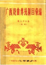 广西戏曲传统剧目汇编 第26集