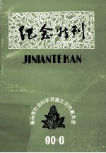 黄石市社会科学界第三次代表大会纪念特刊