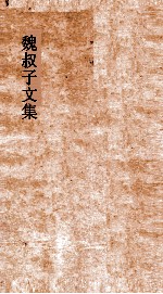 魏叔子文集外篇 卷2