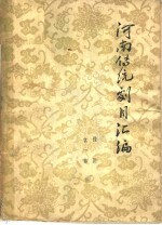 河南传统剧目汇编 豫剧 第1集