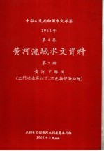 中华人民共和国水文年鉴 1964 第4卷 黄河流域水文资料 第5册 黄河下游区(三门峡水库以下,不包括伊洛沁河)