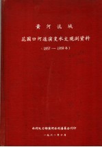 黄河流域花园口河道演变水文观测资料 1957-1959