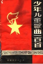 少年儿童歌曲一百首