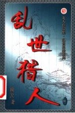 乱世猎人 第8卷