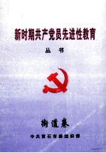 新时期共产党员先进性教育丛书 街道卷