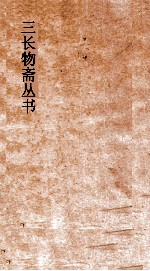 郡县分韵考卷六至卷十 三长物斋丛书
