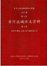 中华人民共和国水文年鉴 1967 第4卷 黄河流域水文资料 第3册 黄河中游区上段(河口镇至龙门) 200-069