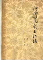 河南传统剧目汇编 豫剧 第3集