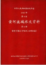 中华人民共和国水文年鉴 1967 第4卷 黄河流域水文资料 第6册 黄河下游区(伊洛河、沁河水系) 200-081