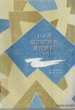 1∶5万填图新方法成果选编 1