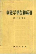 电磁学单位和标准