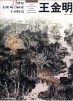 21世纪有影响力画家个案研究 王金明