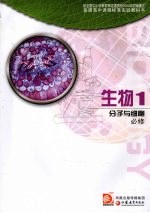 生物 1 分子与细胞 必修