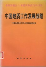 中国地质工作发展战略