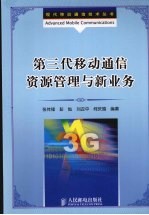第三代移动通信资源管理与新业务 本科或研究生