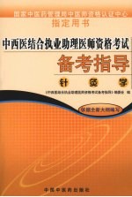 中西医结合执业助理医师资格考试备考指导 针灸学