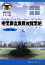 中学语文课程与教学论 第2版