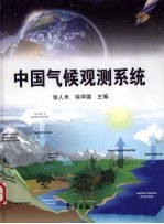 中国气候观测系统