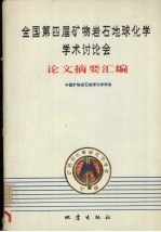 全国第四届矿物岩石地球化学学术讨论会论文摘要汇编