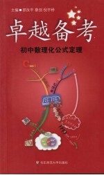 卓越备考:初中数理化公式定理