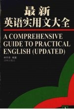 最新英语实用文大全