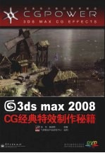 3DS MAX 2008CG经典特效制作秘籍
