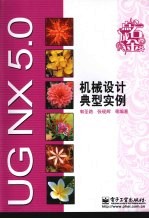UG NX5.0机械设计典型实例