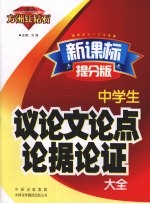 中学生议论文论点论据论证大全 新课标提分版