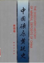中国矿床发现史 青海卷