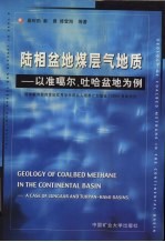 陆相盆地煤层气地质 以准噶尔、吐哈盆地为例