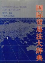国际贸易法大辞典