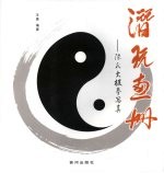 潜玩画册 陈氏太极拳写真