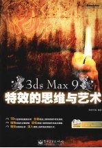 3ds Max 9特效的思维与艺术