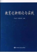 教育创新理论与实践 上