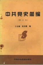 中共党史简编 修订本