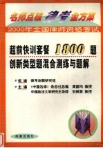 名师点破律考金方案系列丛书 超前快训套餐1800创新类型题混合测练与题解